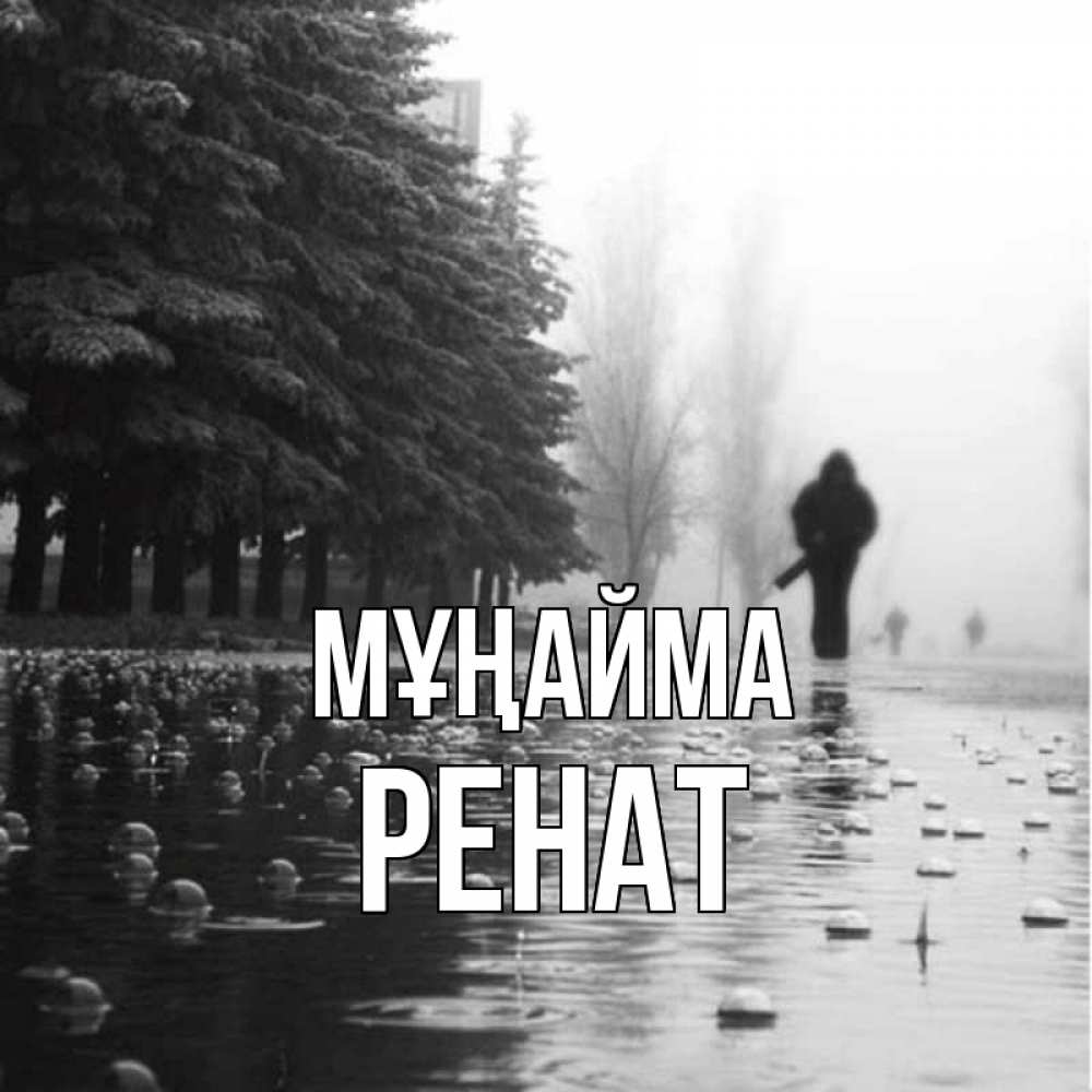 Күн сайын ашық хат с именем, РЕНАТ Мұңайма улица под дождем Онлайн тегін жүктеп алу тілектері бар керемет карта 