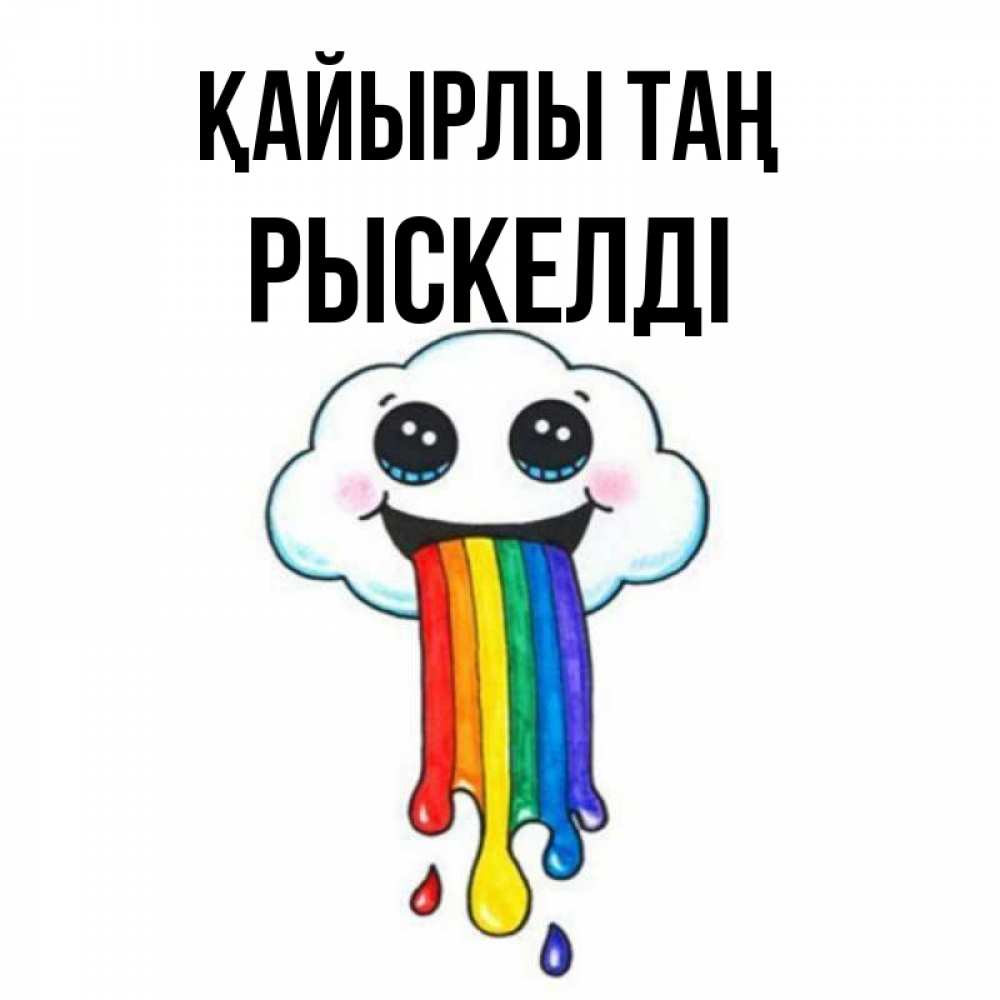 Күн сайын ашық хат с именем, РЫСКЕЛДІ Қайырлы таң утречко Онлайн тегін жүктеп алу тілектері бар керемет карта 