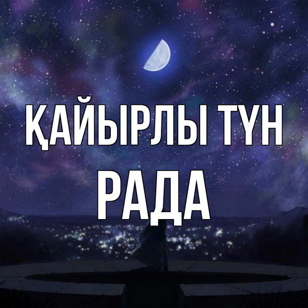 Күн сайын ашық хат с именем, Рада Қайырлы түн набережная Онлайн тегін жүктеп алу тілектері бар керемет карта 