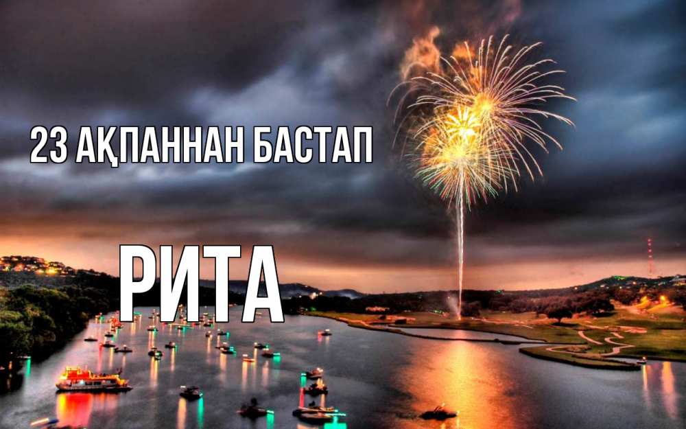 Күн сайын ашық хат с именем, Рита 23 ақпаннан бастап 23 февраля Онлайн тегін жүктеп алу тілектері бар керемет карта 