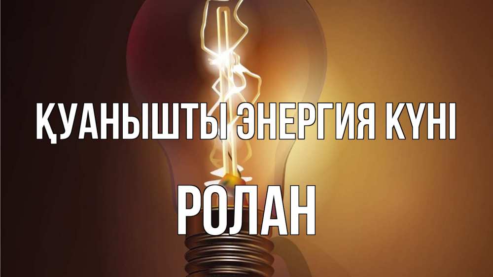 Күн сайын ашық хат с именем, Ролан Қуанышты энергия күні лампа Онлайн тегін жүктеп алу тілектері бар керемет карта 