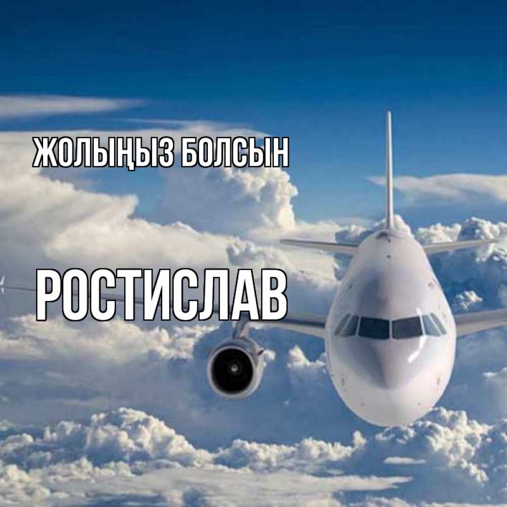Күн сайын ашық хат с именем, Ростислав Жолыңыз болсын голубое небо и белоснежный самолет Онлайн тегін жүктеп алу тілектері бар керемет карта 