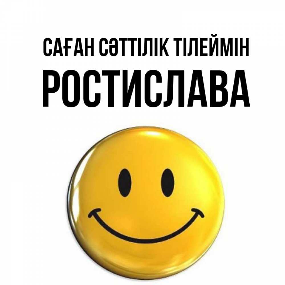 Күн сайын ашық хат с именем, Ростислава Саған сәттілік тілеймін для поднятия настроения открытки на каждый день Онлайн тегін жүктеп алу тілектері бар керемет карта 