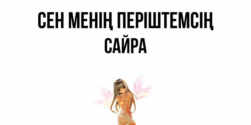 Күн сайын ашық хат с именем, САЙРА Сен менің періштемсің ангел, аниме Онлайн тегін жүктеп алу тілектері бар керемет карта 