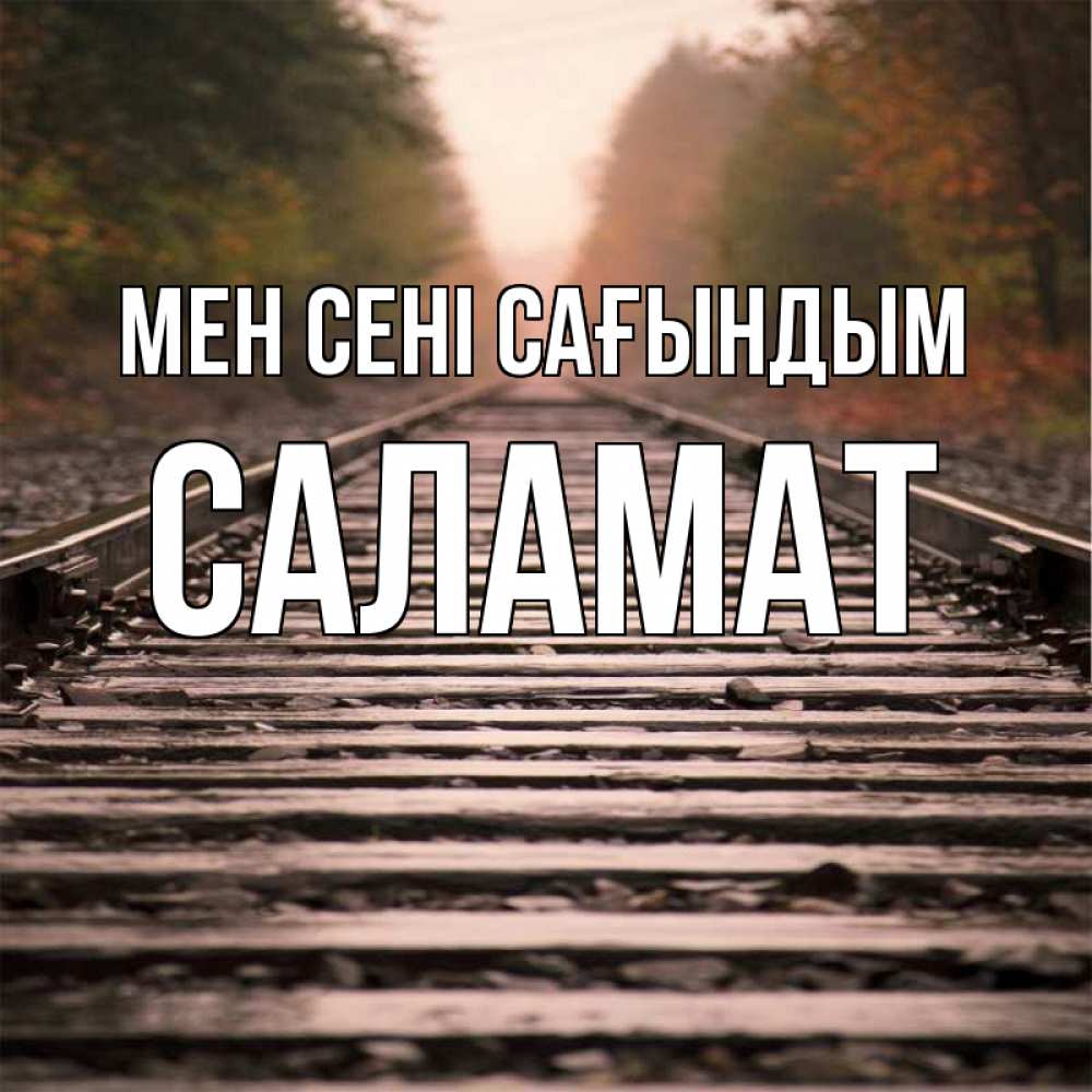 Күн сайын ашық хат с именем, САЛАМАТ Мен сені сағындым приезжай Онлайн тегін жүктеп алу тілектері бар керемет карта 