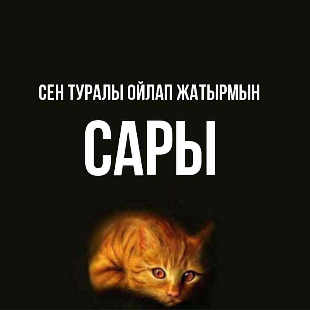 Күн сайын ашық хат с именем, САРЫ Сен туралы ойлап жатырмын рыжий Онлайн тегін жүктеп алу тілектері бар керемет карта 