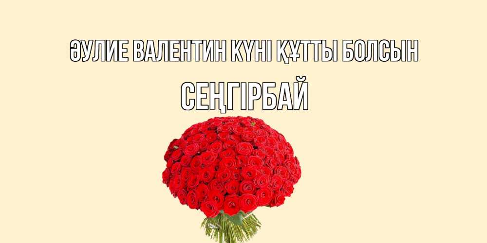 Күн сайын ашық хат с именем, СЕҢГІРБАЙ Әулие Валентин күні құтты болсын валентинка для любимой девушки с именем Онлайн тегін жүктеп алу тілектері бар керемет карта 