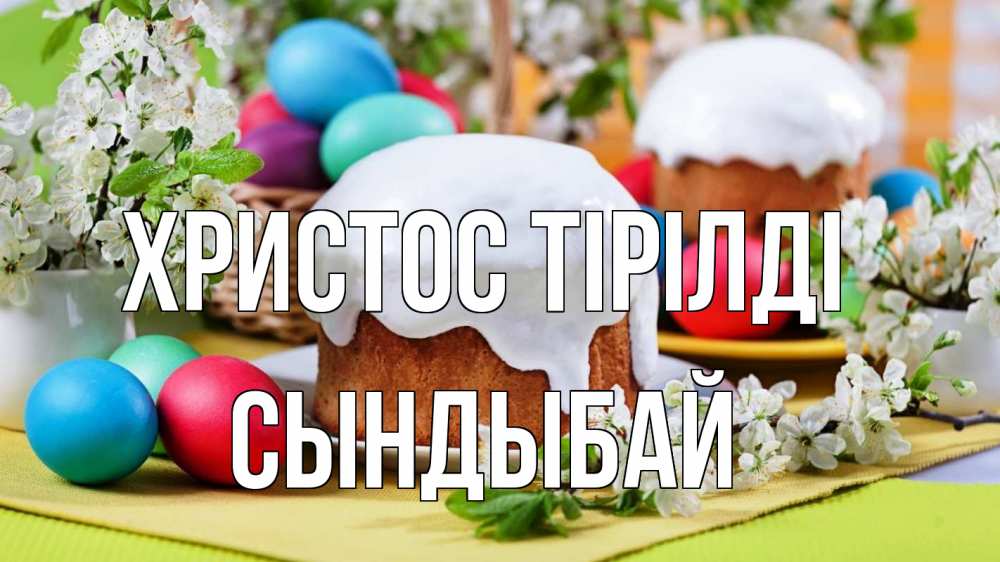 Күн сайын ашық хат с именем, СЫНДЫБАЙ Христос тірілді пасха Онлайн тегін жүктеп алу тілектері бар керемет карта 