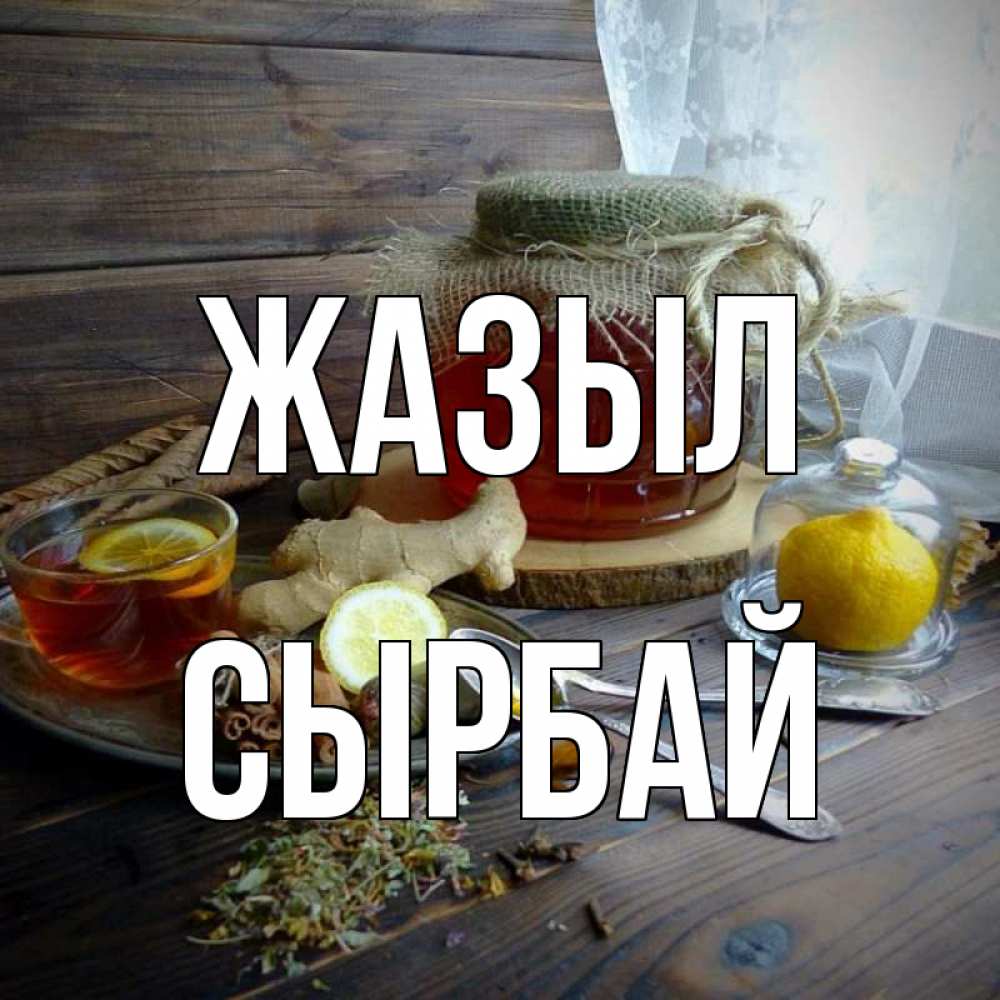 Күн сайын ашық хат с именем, СЫРБАЙ Жазыл банка с медом Онлайн тегін жүктеп алу тілектері бар керемет карта 