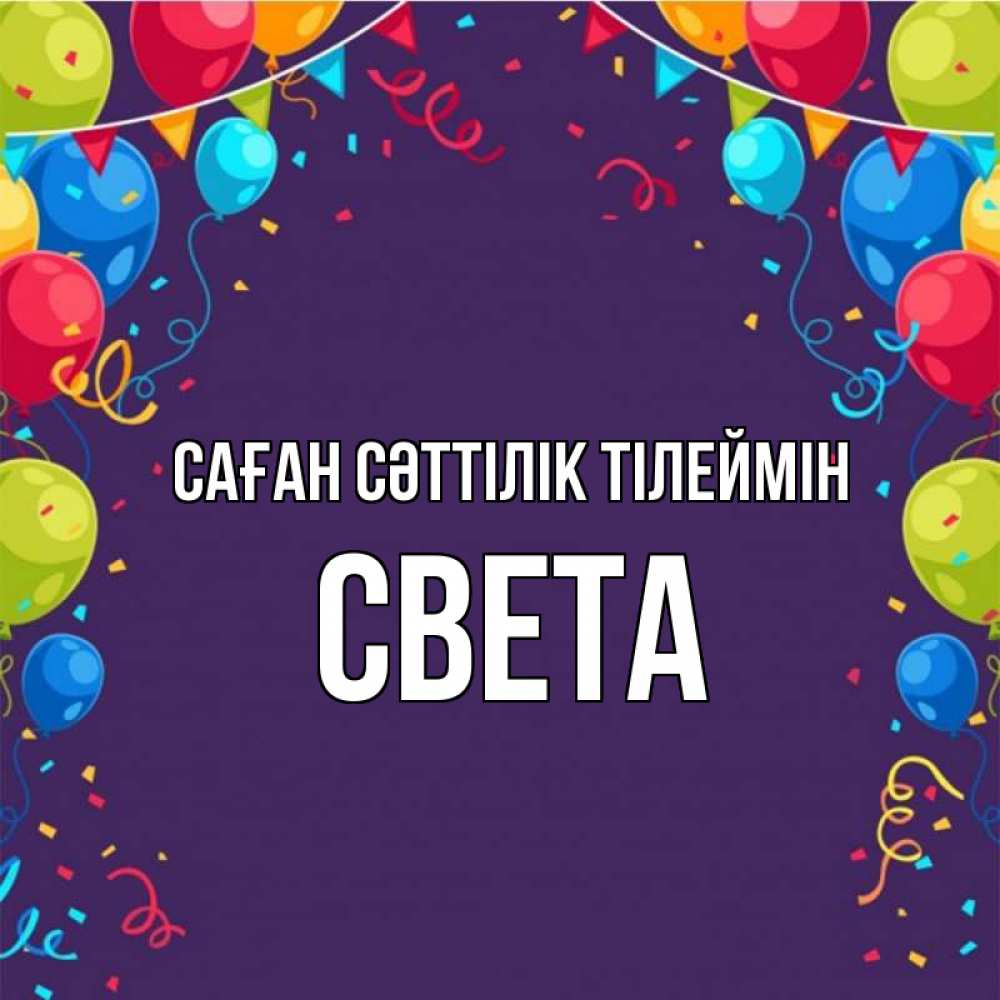 Күн сайын ашық хат с именем, Света Саған сәттілік тілеймін шары Онлайн тегін жүктеп алу тілектері бар керемет карта 