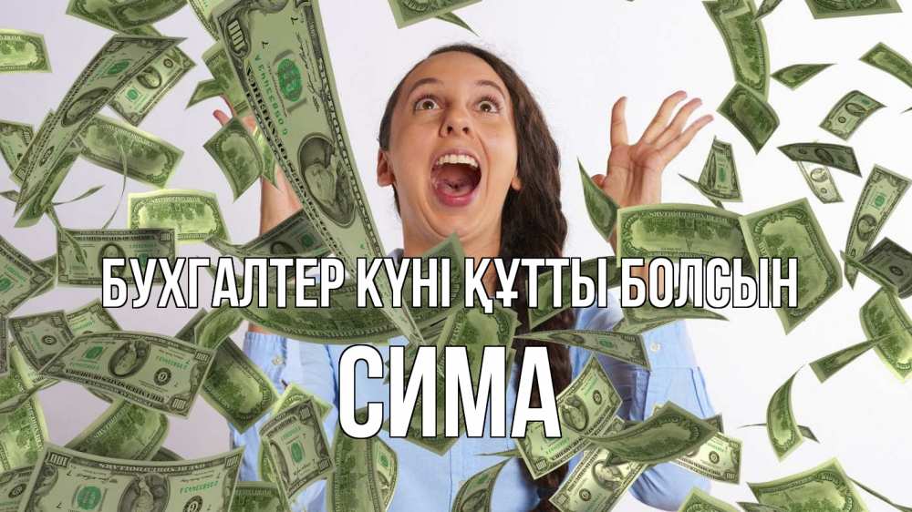 Күн сайын ашық хат с именем, Сима бухгалтер күні құтты болсын с днем бухгалтера Онлайн тегін жүктеп алу тілектері бар керемет карта 