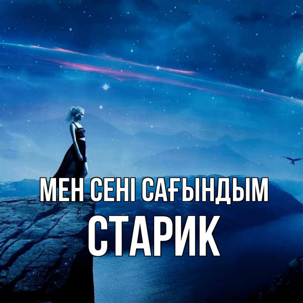 Күн сайын ашық хат с именем, Старик Мен сені сағындым одна Онлайн тегін жүктеп алу тілектері бар керемет карта 