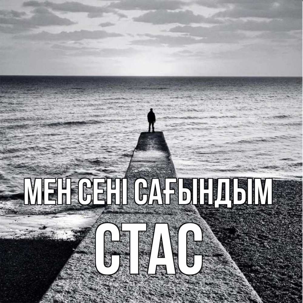 Күн сайын ашық хат с именем, Стас Мен сені сағындым скучашки Онлайн тегін жүктеп алу тілектері бар керемет карта 