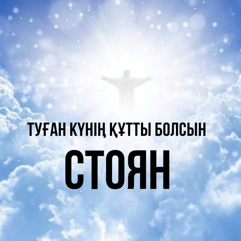 Күн сайын ашық хат с именем, Стоян Туған күнің құтты болсын ангел на облаках в свете солнца Онлайн тегін жүктеп алу тілектері бар керемет карта 