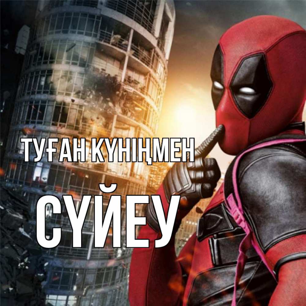 Күн сайын ашық хат с именем, СҮЙЕУ Туған күніңмен с супергероями Онлайн тегін жүктеп алу тілектері бар керемет карта 