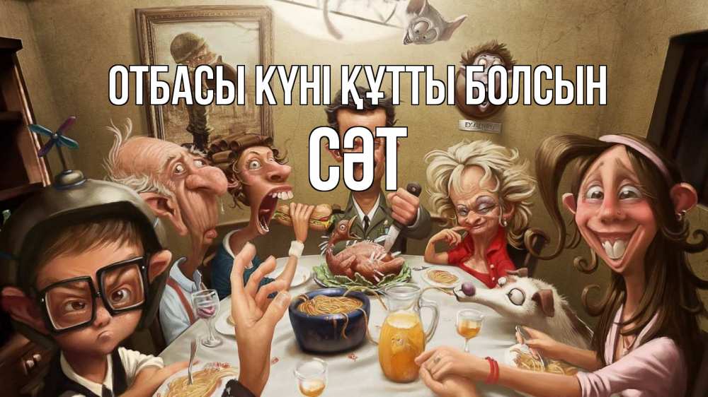 Күн сайын ашық хат с именем, СӘТ отбасы күні құтты болсын с днем семьи Онлайн тегін жүктеп алу тілектері бар керемет карта 