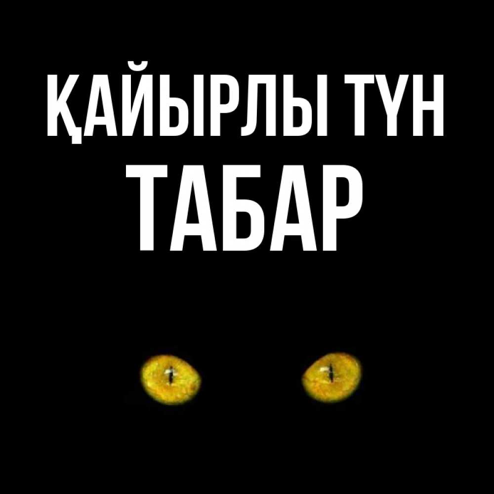 Күн сайын ашық хат с именем, ТАБАР Қайырлы түн сладких снов бесстрашный мой дружочек Онлайн тегін жүктеп алу тілектері бар керемет карта 