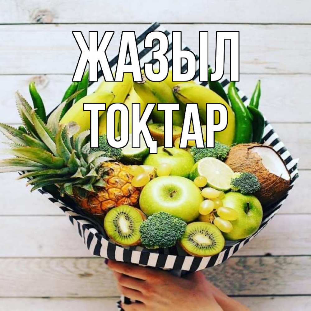Күн сайын ашық хат с именем, ТОҚТАР Жазыл киви ананас кокос и бананы Онлайн тегін жүктеп алу тілектері бар керемет карта 