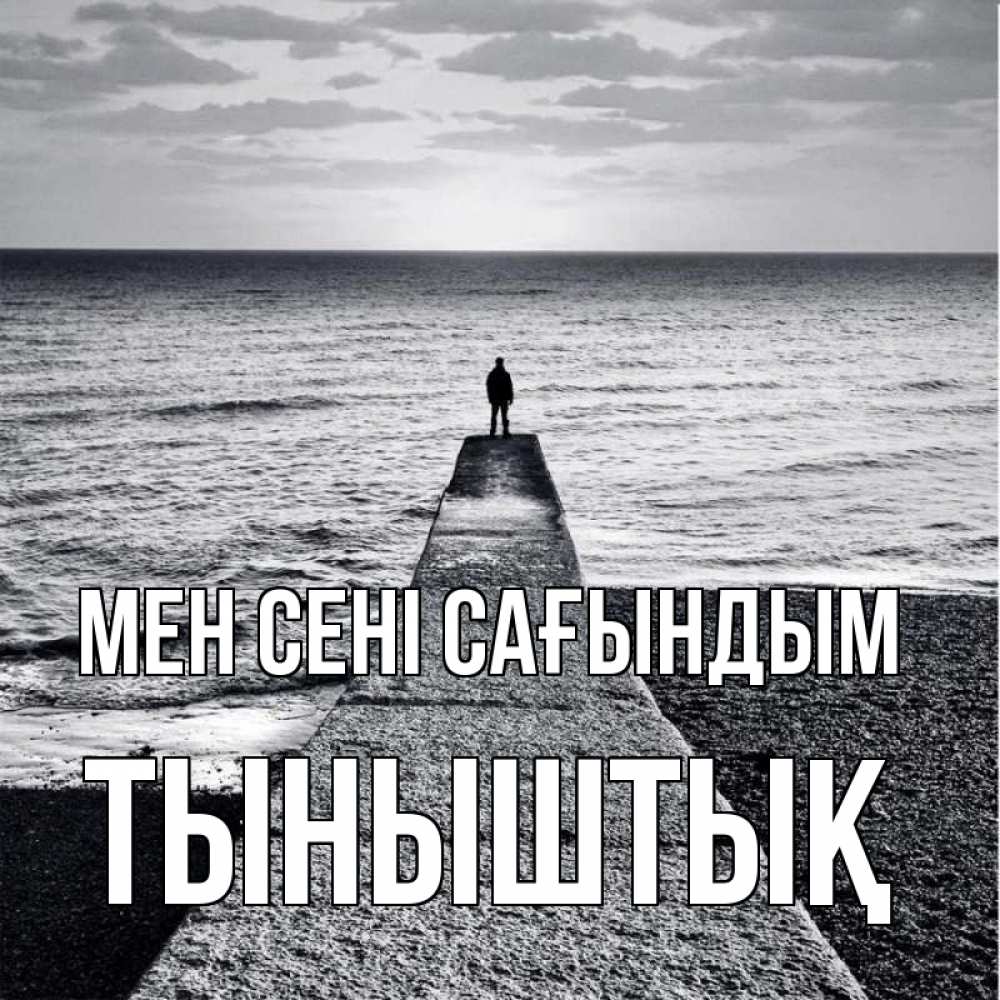 Күн сайын ашық хат с именем, ТЫНЫШТЫҚ Мен сені сағындым скучашки Онлайн тегін жүктеп алу тілектері бар керемет карта 
