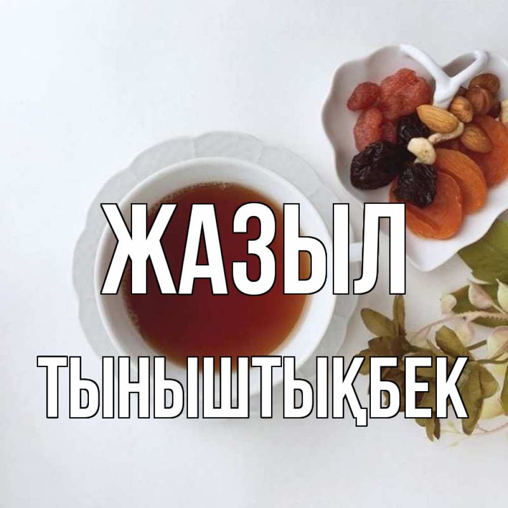 Күн сайын ашық хат с именем, ТЫНЫШТЫҚБЕК Жазыл неизвестные растения Онлайн тегін жүктеп алу тілектері бар керемет карта 