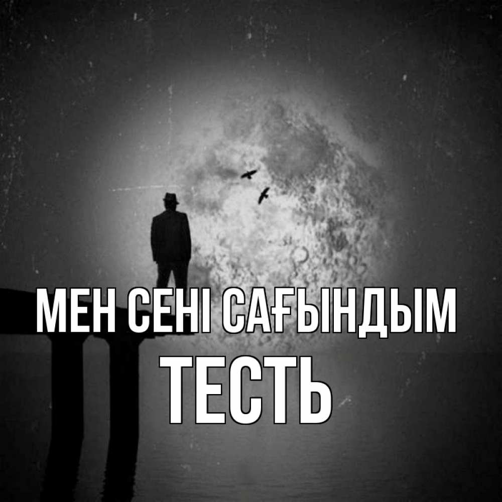 Күн сайын ашық хат с именем, Тесть Мен сені сағындым мост 1 Онлайн тегін жүктеп алу тілектері бар керемет карта 