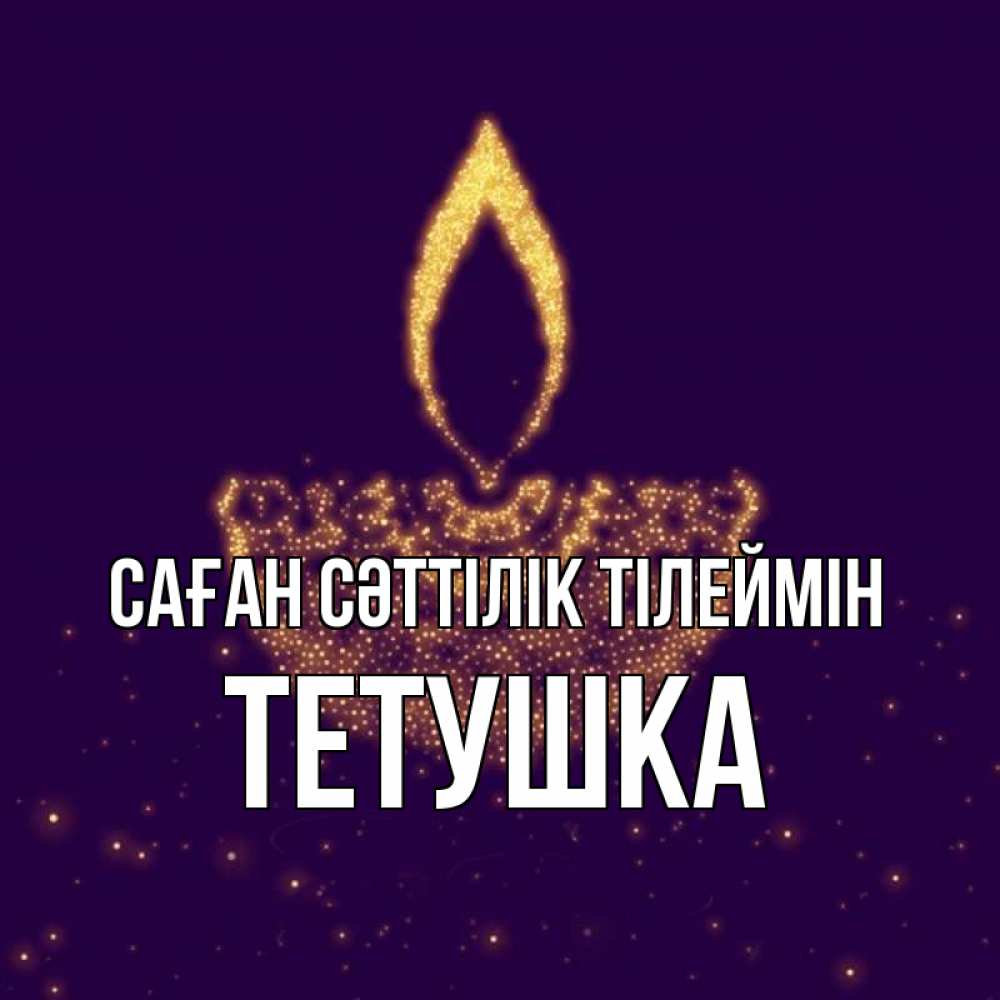 Күн сайын ашық хат с именем, Тетушка Саған сәттілік тілеймін пусть повезет 2 Онлайн тегін жүктеп алу тілектері бар керемет карта 