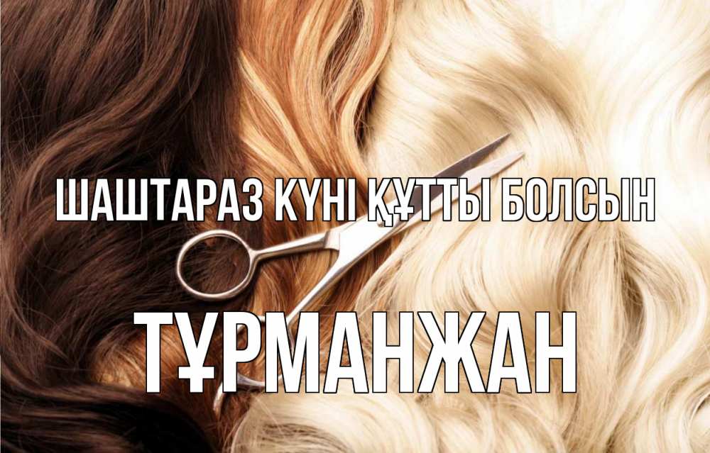 Күн сайын ашық хат с именем, ТҰРМАНЖАН Шаштараз күні құтты болсын с днем парикмахера ножницы волосы Онлайн тегін жүктеп алу тілектері бар керемет карта 