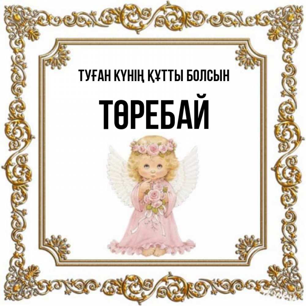 Күн сайын ашық хат с именем, Төребай Туған күнің құтты болсын девочка ангел с крыльями и цветами в розовом платье Онлайн тегін жүктеп алу тілектері бар керемет карта 