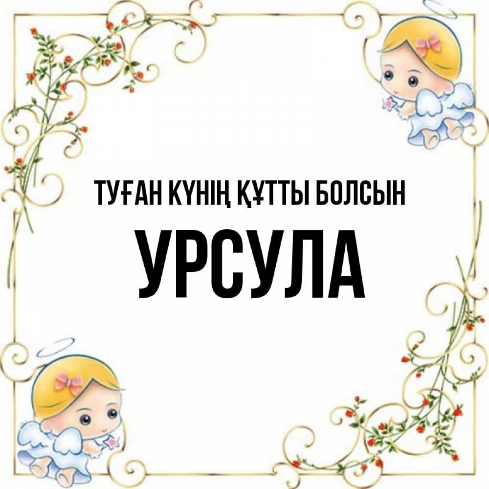 Күн сайын ашық хат с именем, Урсула Туған күнің құтты болсын девочки ангелы Онлайн тегін жүктеп алу тілектері бар керемет карта 