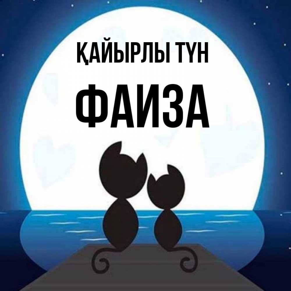 Күн сайын ашық хат с именем, Фаиза Қайырлы түн луна море мост Онлайн тегін жүктеп алу тілектері бар керемет карта 