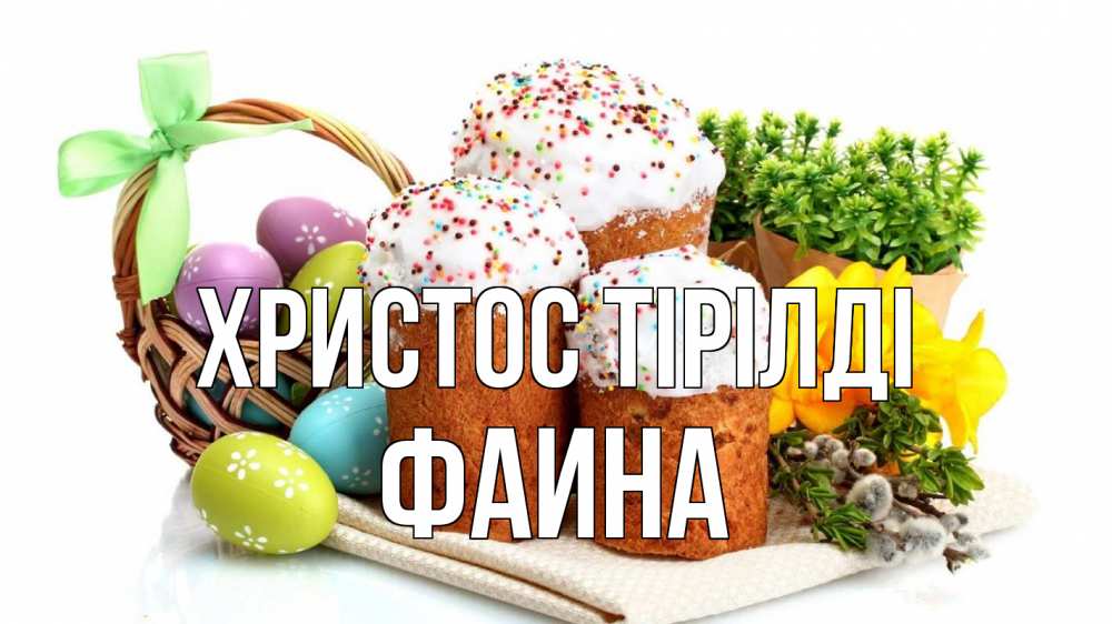 Күн сайын ашық хат с именем, Фаина Христос тірілді пасха Онлайн тегін жүктеп алу тілектері бар керемет карта 
