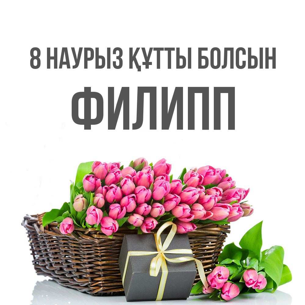 Күн сайын ашық хат с именем, Филипп 8 наурыз құтты болсын цветы Онлайн тегін жүктеп алу тілектері бар керемет карта 