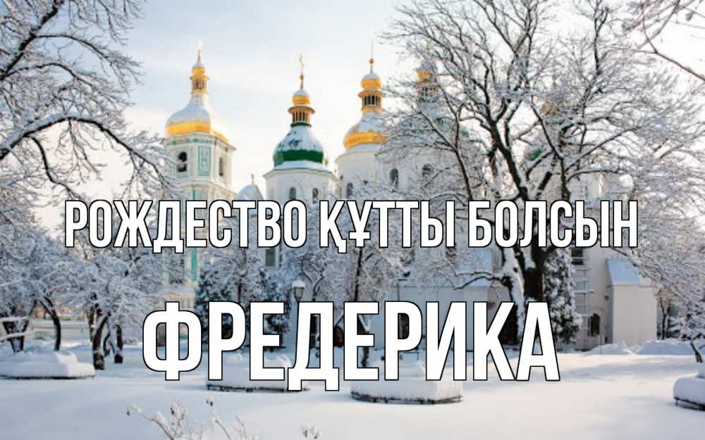 Күн сайын ашық хат с именем, Фредерика Рождество құтты болсын зима, церковь Онлайн тегін жүктеп алу тілектері бар керемет карта 