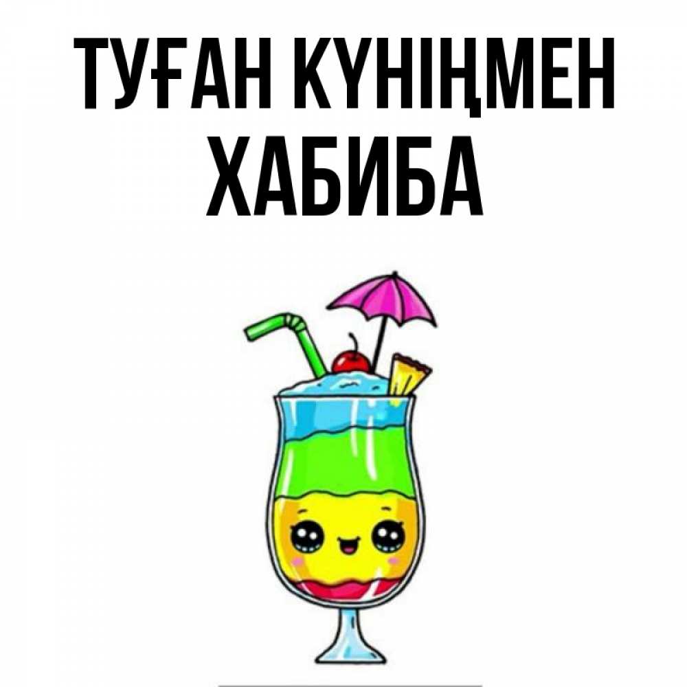 Күн сайын ашық хат с именем, ХАБИБА Туған күніңмен с зонтиком Онлайн тегін жүктеп алу тілектері бар керемет карта 