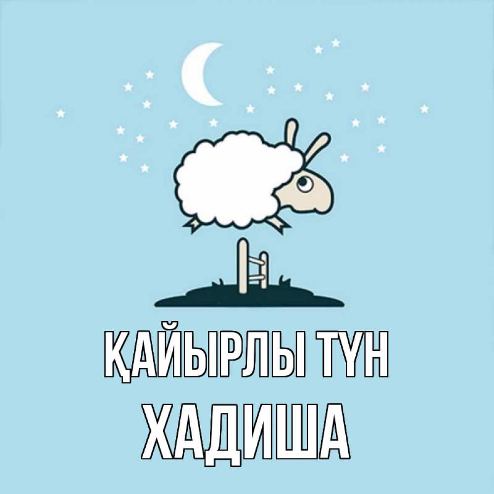 Күн сайын ашық хат с именем, ХАДИША Қайырлы түн с животными сладких сноведений Онлайн тегін жүктеп алу тілектері бар керемет карта 