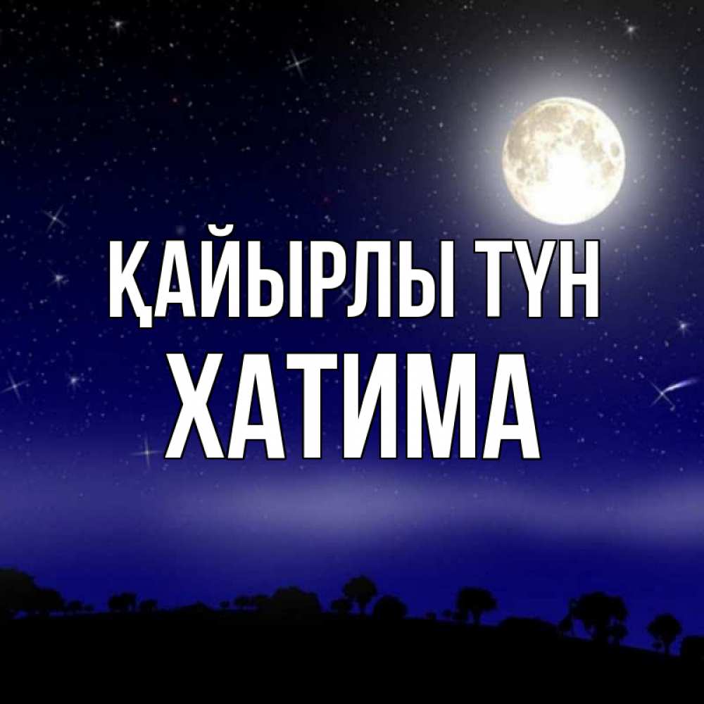 Күн сайын ашық хат с именем, ХАТИМА Қайырлы түн ночное небо и лесная опушка при свете луны Онлайн тегін жүктеп алу тілектері бар керемет карта 