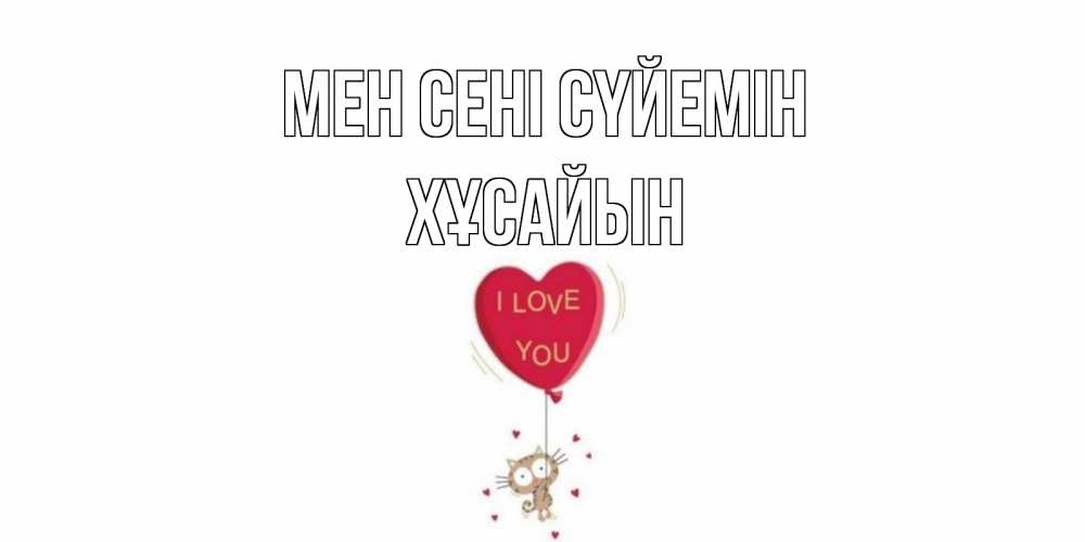 Күн сайын ашық хат с именем, ХҰСАЙЫН Мен сені сүйемін кот, сердце Онлайн тегін жүктеп алу тілектері бар керемет карта 