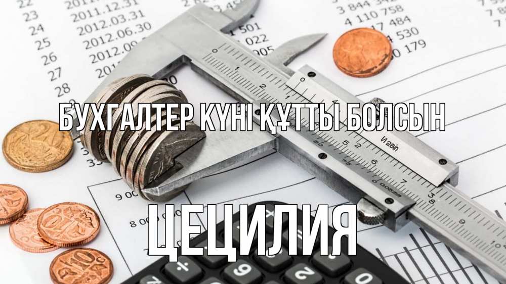 Күн сайын ашық хат с именем, Цецилия бухгалтер күні құтты болсын с днем бухгалтера Онлайн тегін жүктеп алу тілектері бар керемет карта 