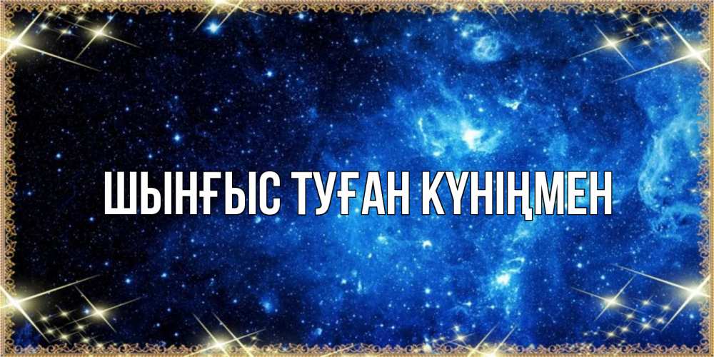 Күн сайын ашық хат с именем, ШЫНҒЫС-ТУҒАН-КҮНІҢМЕН Главная ночь пришла и желает сна Онлайн тегін жүктеп алу тілектері бар керемет карта 