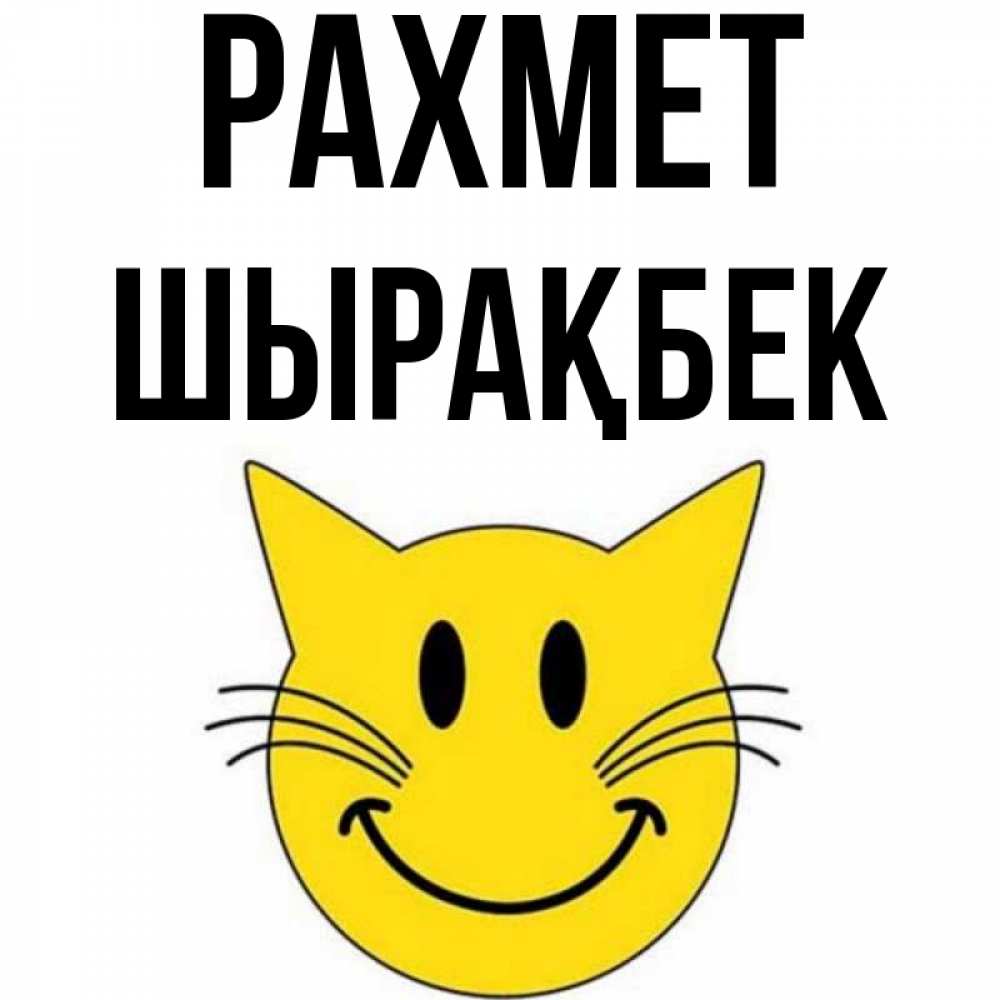 Күн сайын ашық хат с именем, ШЫРАҚБЕК рахмет улыбающийся смайл кот Онлайн тегін жүктеп алу тілектері бар керемет карта 