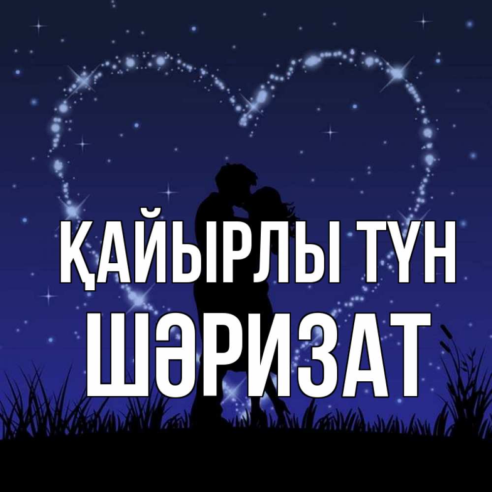 Күн сайын ашық хат с именем, ШӘРИЗАТ Қайырлы түн сладких снов Онлайн тегін жүктеп алу тілектері бар керемет карта 