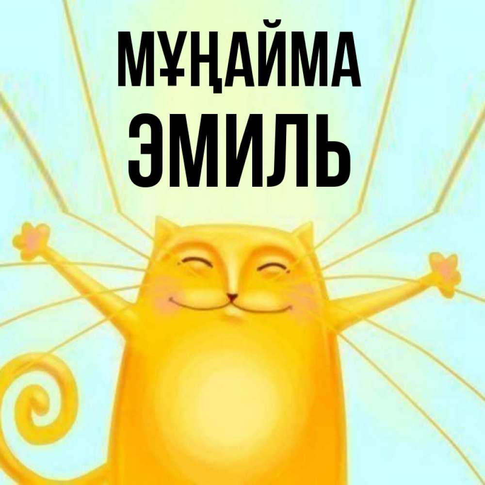 Күн сайын ашық хат с именем, Эмиль Мұңайма обнимашки усатые Онлайн тегін жүктеп алу тілектері бар керемет карта 