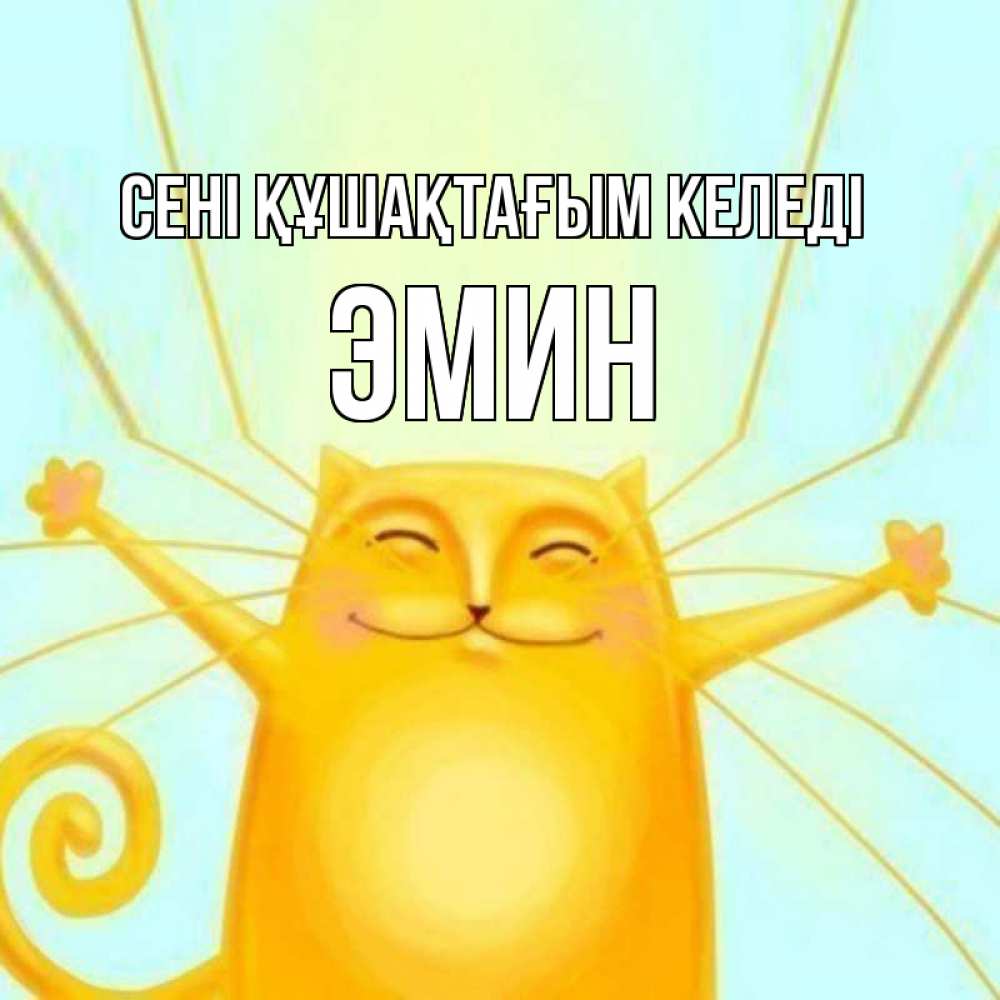 Күн сайын ашық хат с именем, Эмин сені құшақтағым келеді солнечный обнимашечный кот Онлайн тегін жүктеп алу тілектері бар керемет карта 