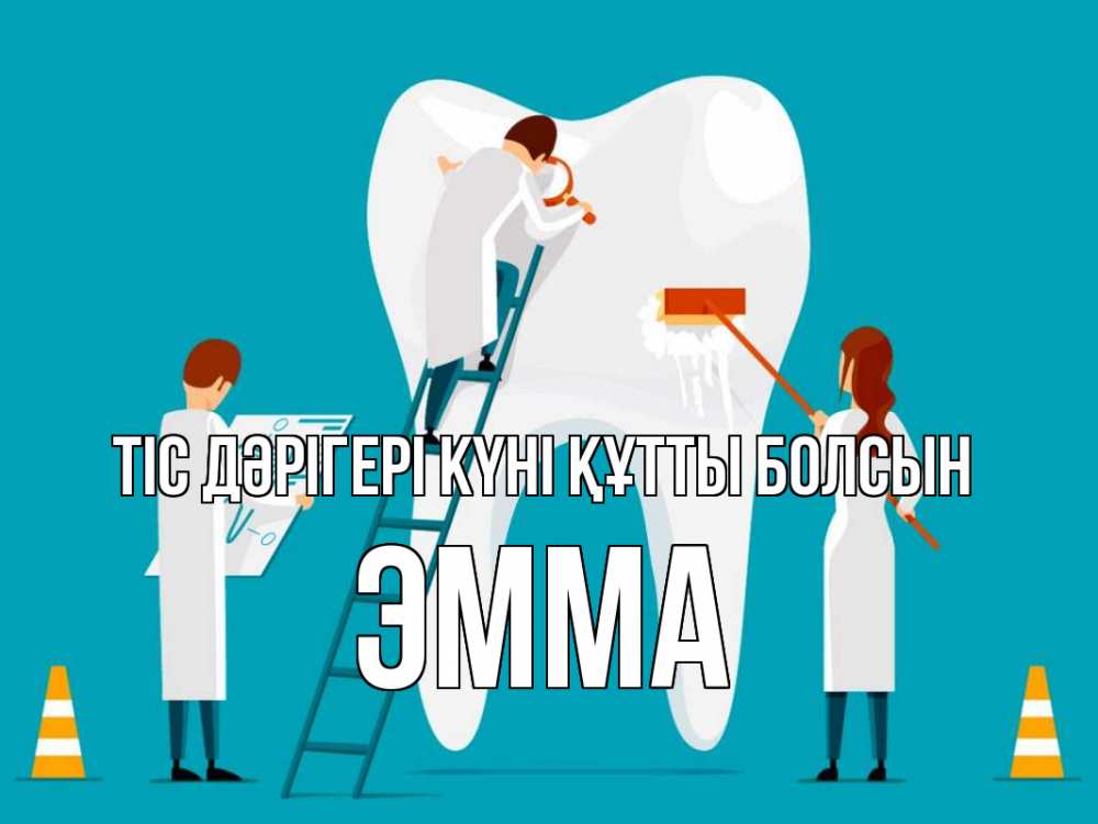 Күн сайын ашық хат с именем, Эмма Тіс дәрігері күні құтты болсын с днем стоматолога Онлайн тегін жүктеп алу тілектері бар керемет карта 
