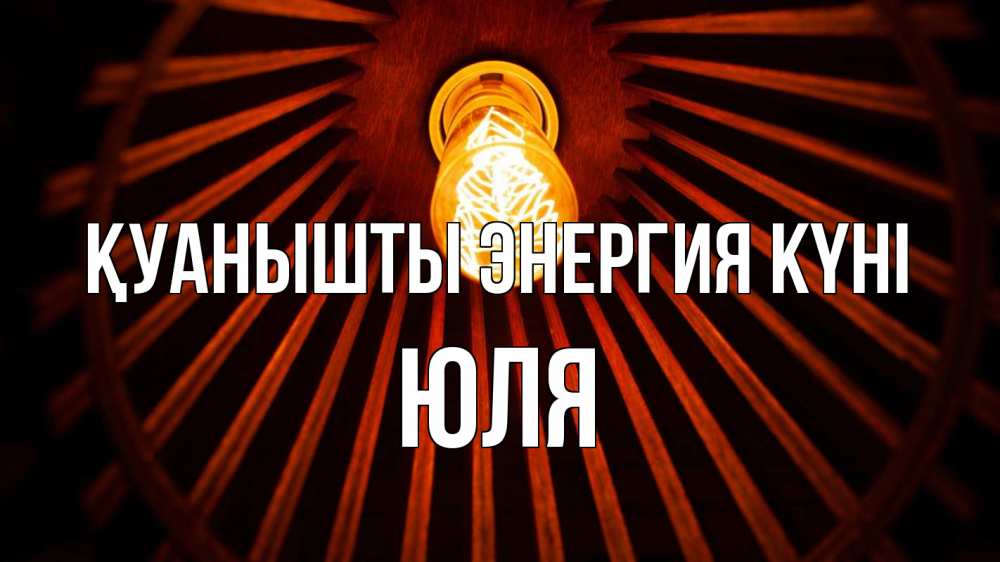 Күн сайын ашық хат с именем, Юля Қуанышты энергия күні лампа Онлайн тегін жүктеп алу тілектері бар керемет карта 