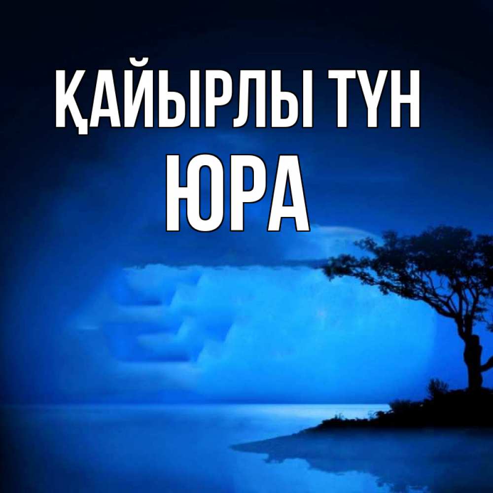 Күн сайын ашық хат с именем, Юра Қайырлы түн ночное побережье Онлайн тегін жүктеп алу тілектері бар керемет карта 