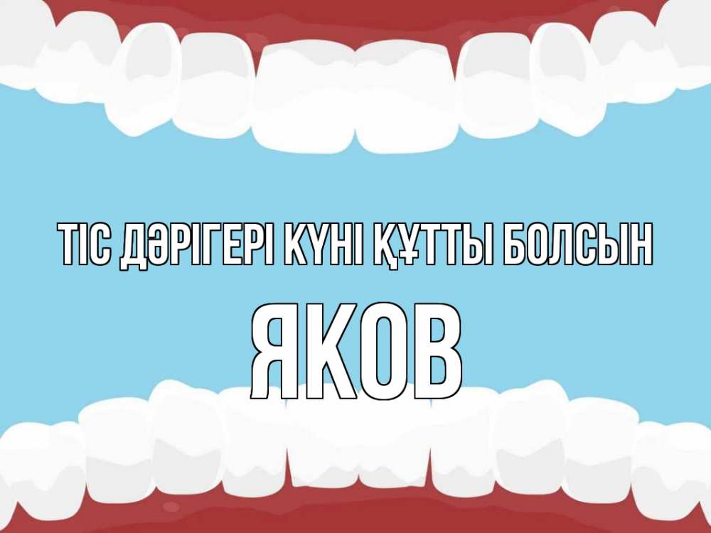 Күн сайын ашық хат с именем, Яков Тіс дәрігері күні құтты болсын с днем стоматолога Онлайн тегін жүктеп алу тілектері бар керемет карта 