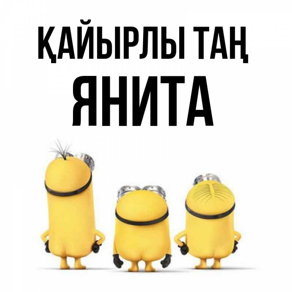 Күн сайын ашық хат с именем, Янита Қайырлы таң подписать открытку онлайн бесплатно Онлайн тегін жүктеп алу тілектері бар керемет карта 