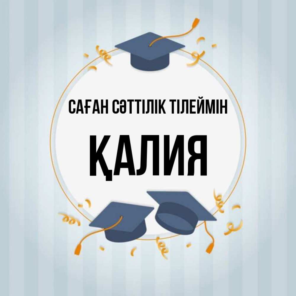Күн сайын ашық хат с именем, ҚАЛИЯ Саған сәттілік тілеймін для студентов Онлайн тегін жүктеп алу тілектері бар керемет карта 