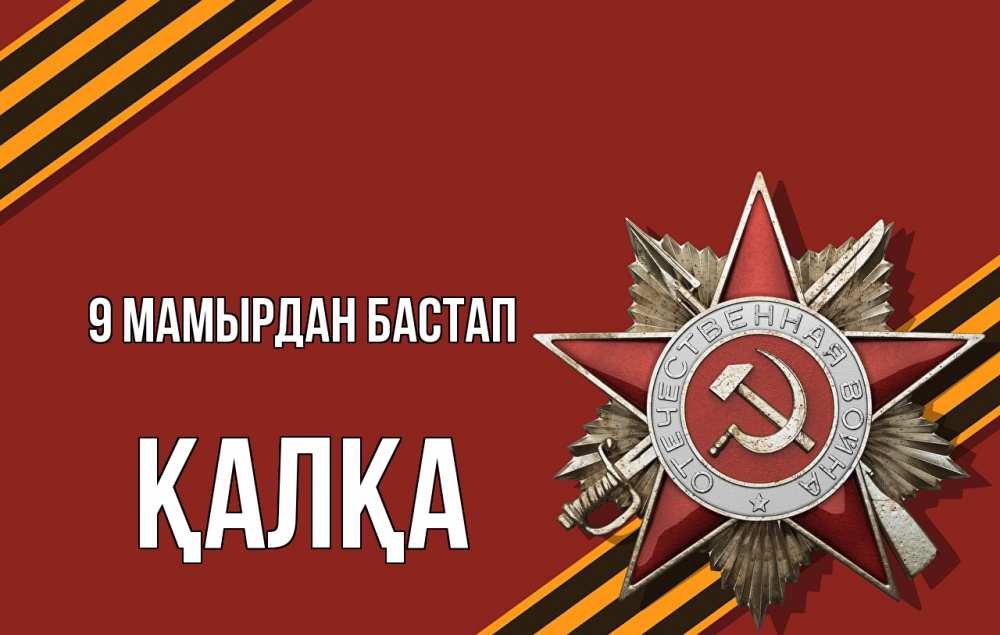 Күн сайын ашық хат с именем, Қалқа 9 мамырдан бастап 9 мая Онлайн тегін жүктеп алу тілектері бар керемет карта 